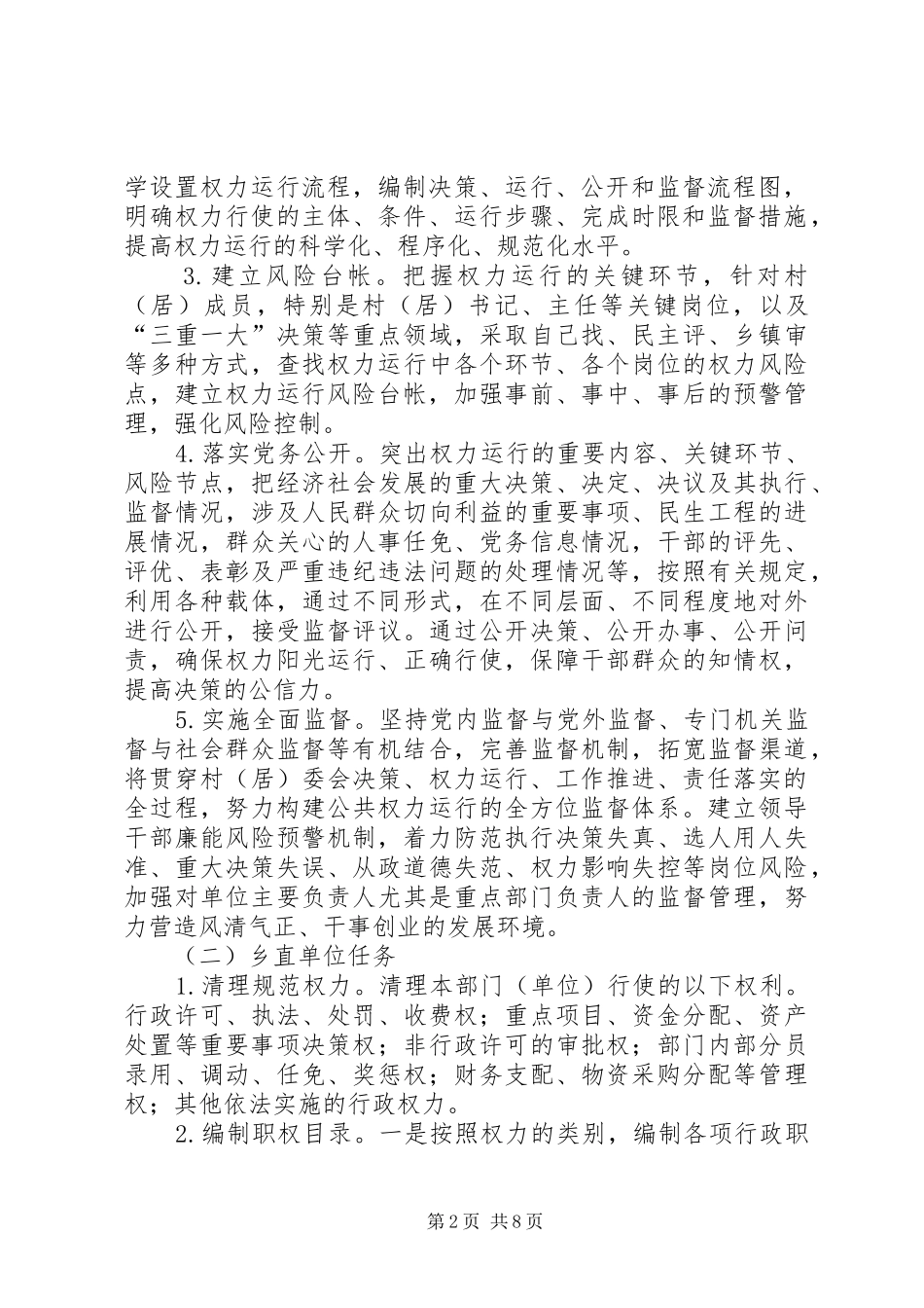 乡镇推进权力公开和乡直单位试点工作方案_第2页