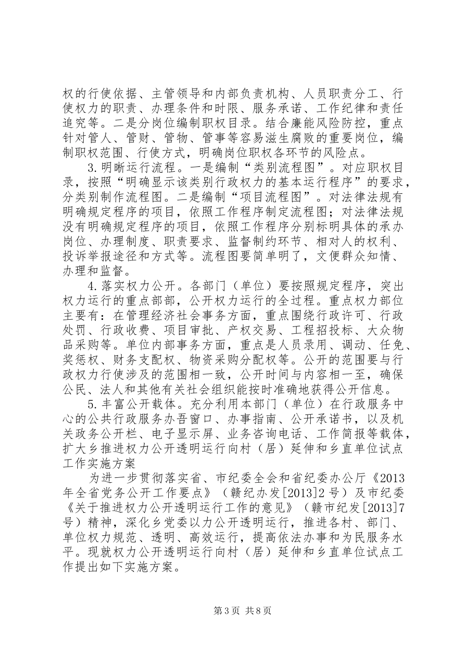 乡镇推进权力公开和乡直单位试点工作方案_第3页