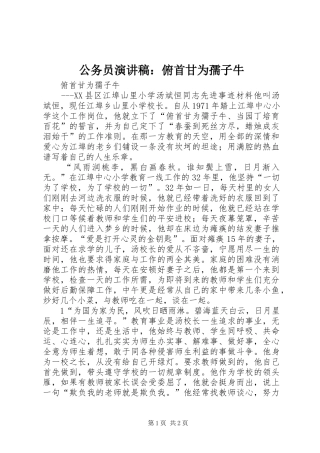 公务员演讲稿范文：俯首甘为孺子牛