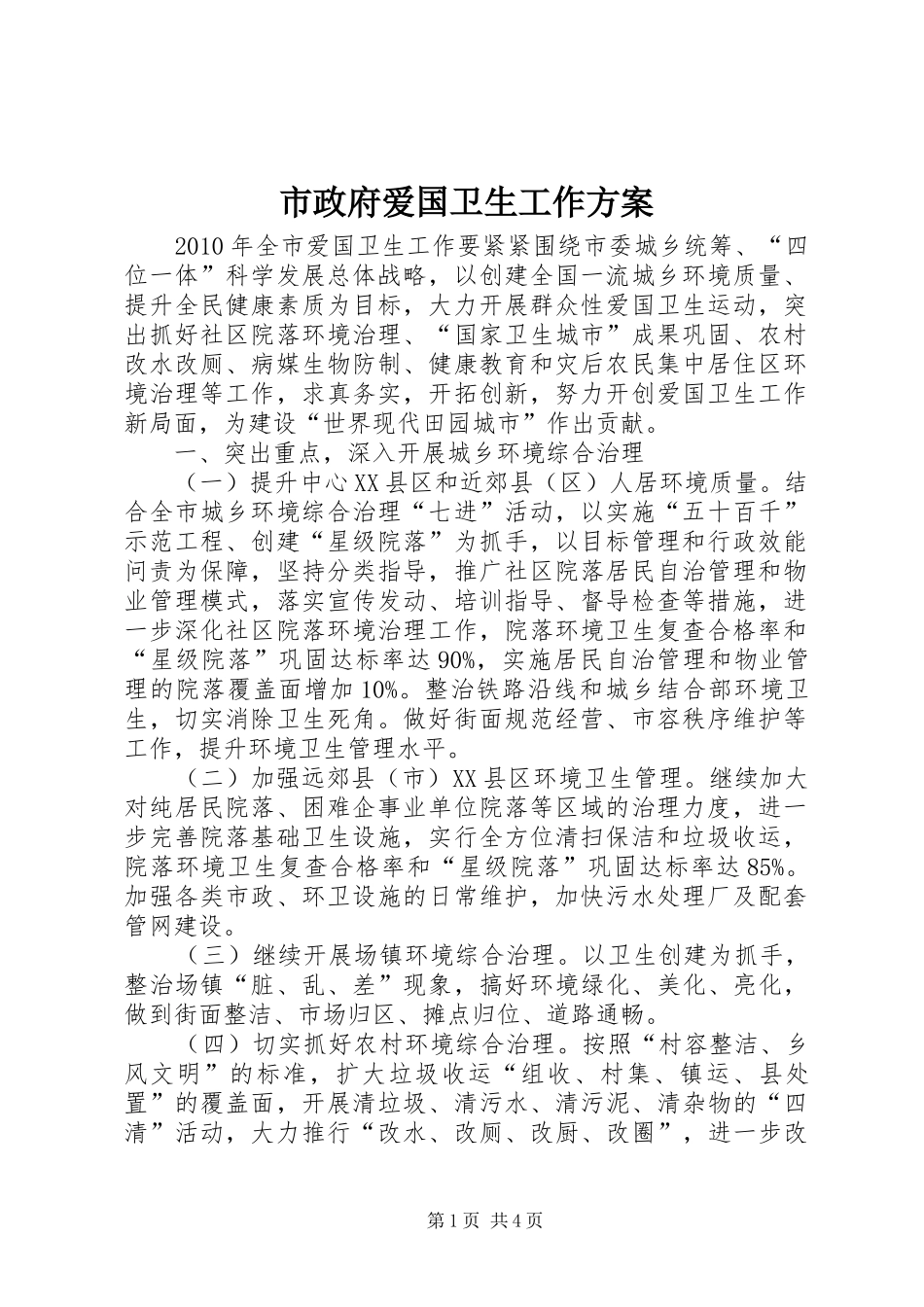 市政府爱国卫生工作方案_第1页
