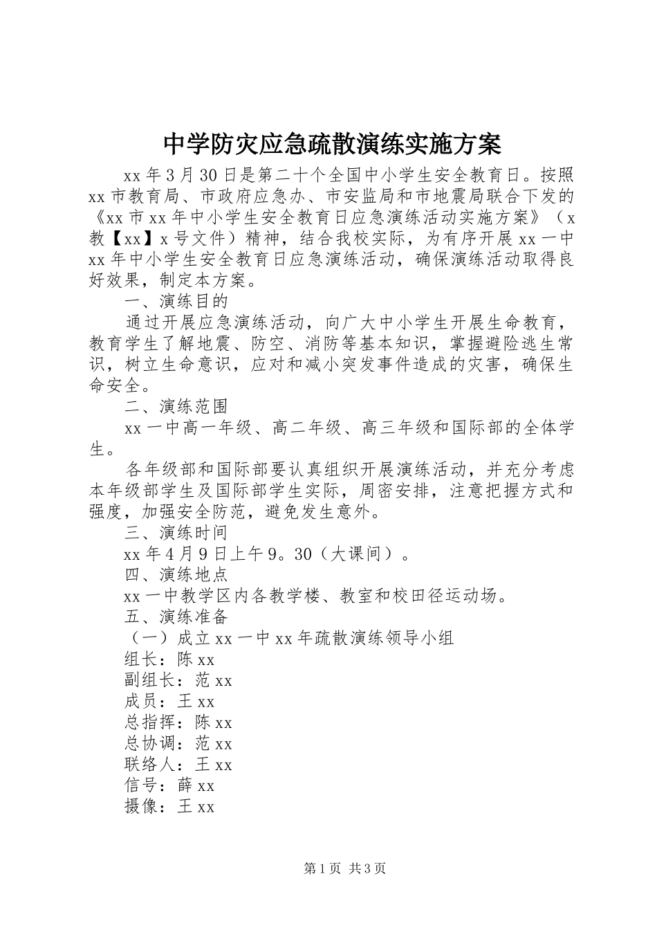 中学防灾应急疏散演练实施方案_第1页