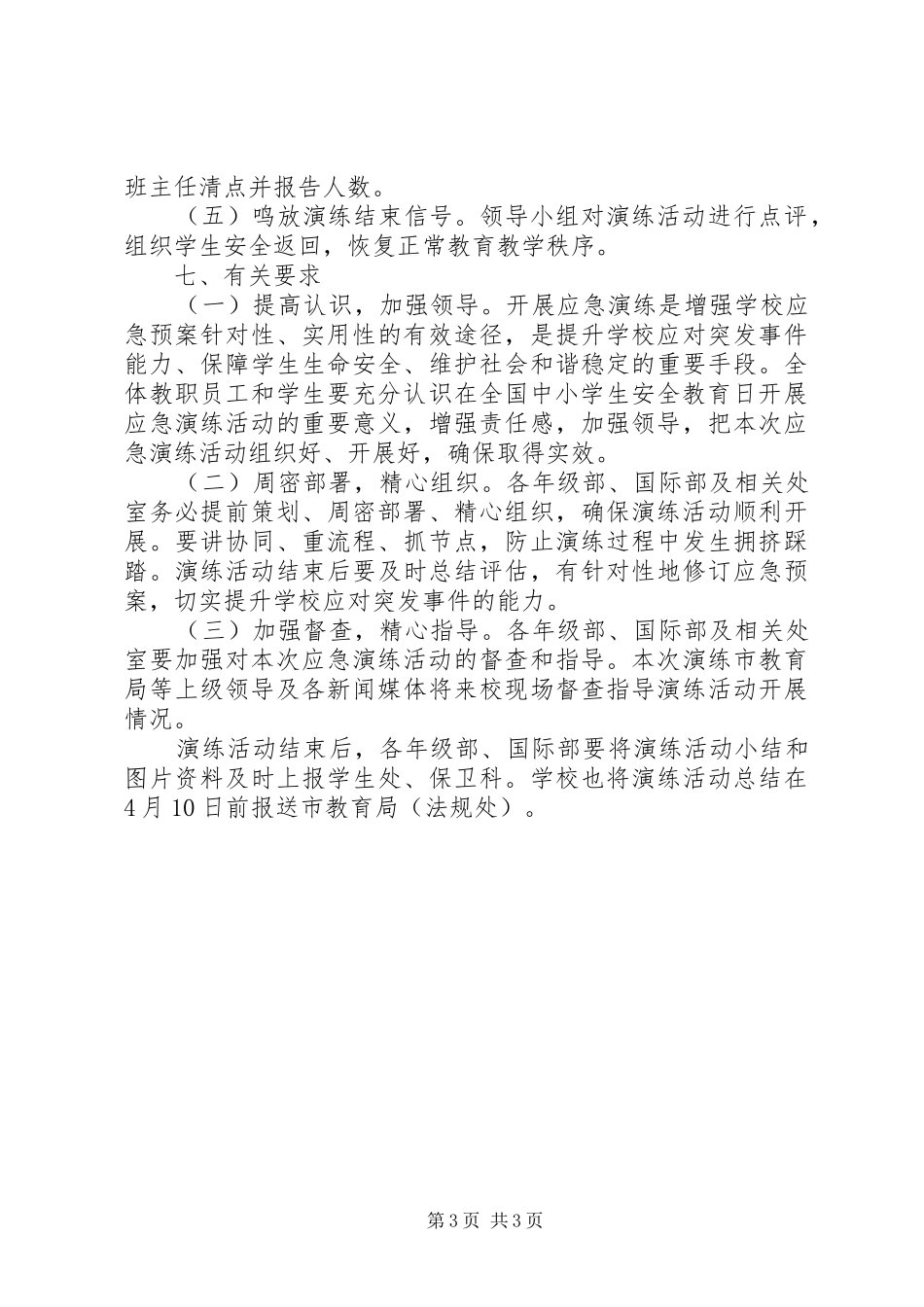 中学防灾应急疏散演练实施方案_第3页