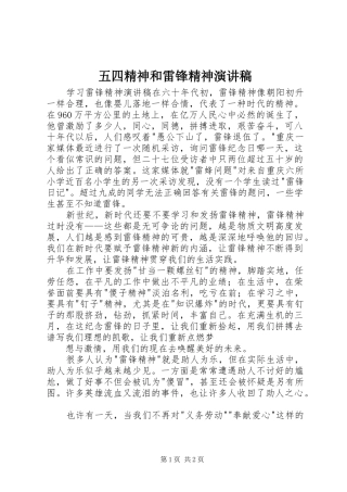 五四精神和雷锋精神演讲稿范文