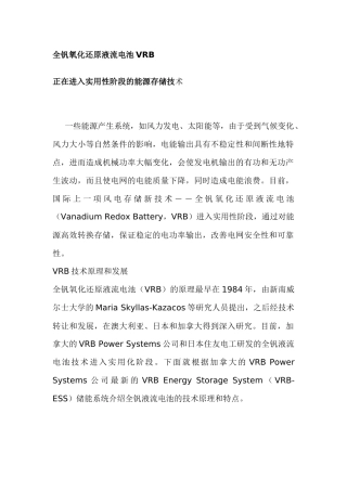 全钒氧化还原液流电池VRB
