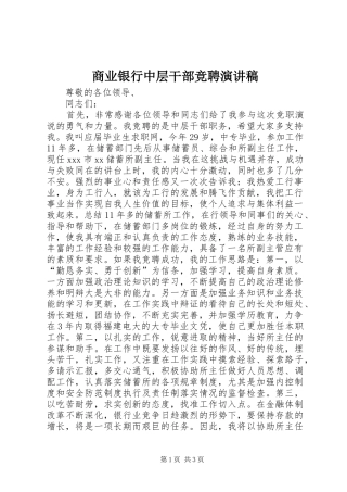 商业银行中层干部竞聘演讲稿范文