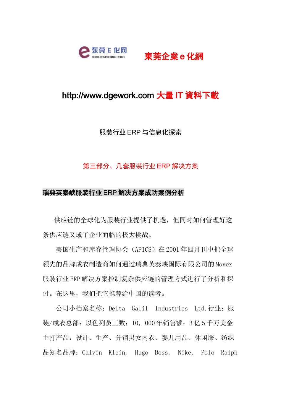 【房地产】服装行业erp与信息化探索_第1页