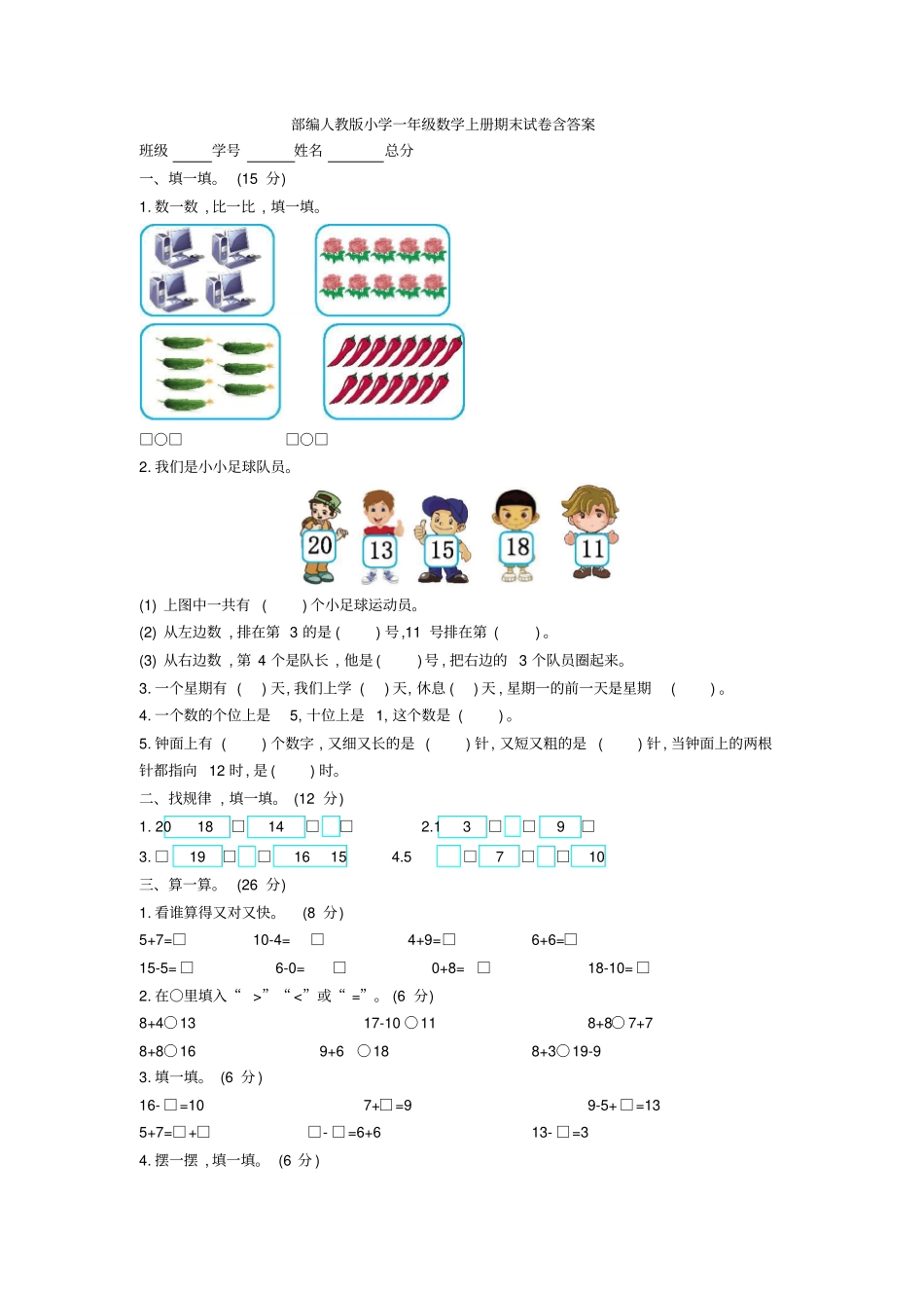 人教版小学一年级数学上册期末试卷含答案_第1页