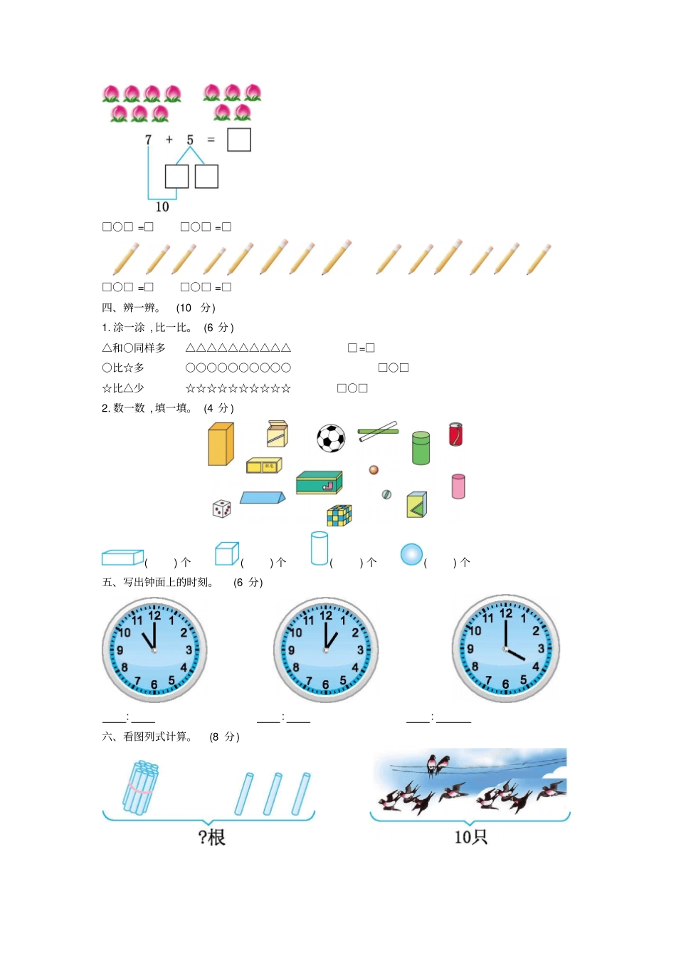 人教版小学一年级数学上册期末试卷含答案_第2页