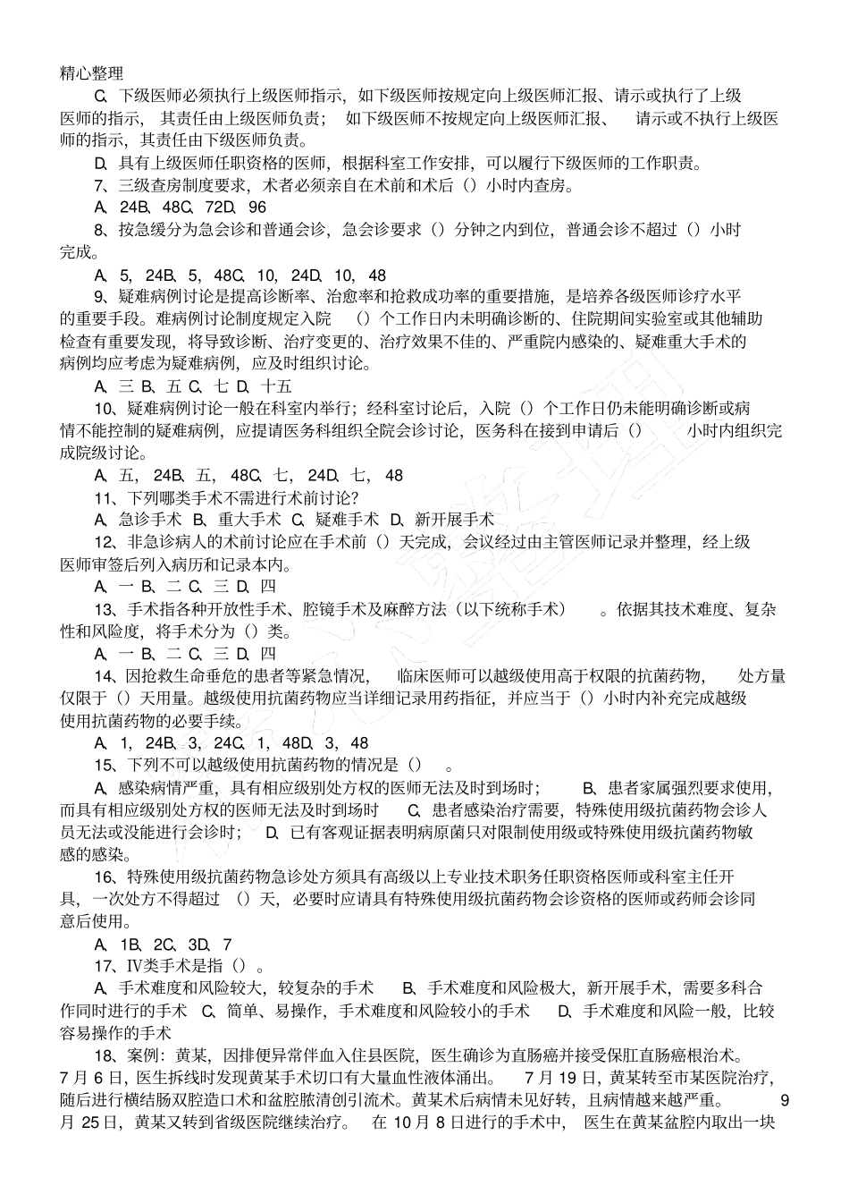 医疗质量安全核心制度流程指导考核试题答卷_第2页