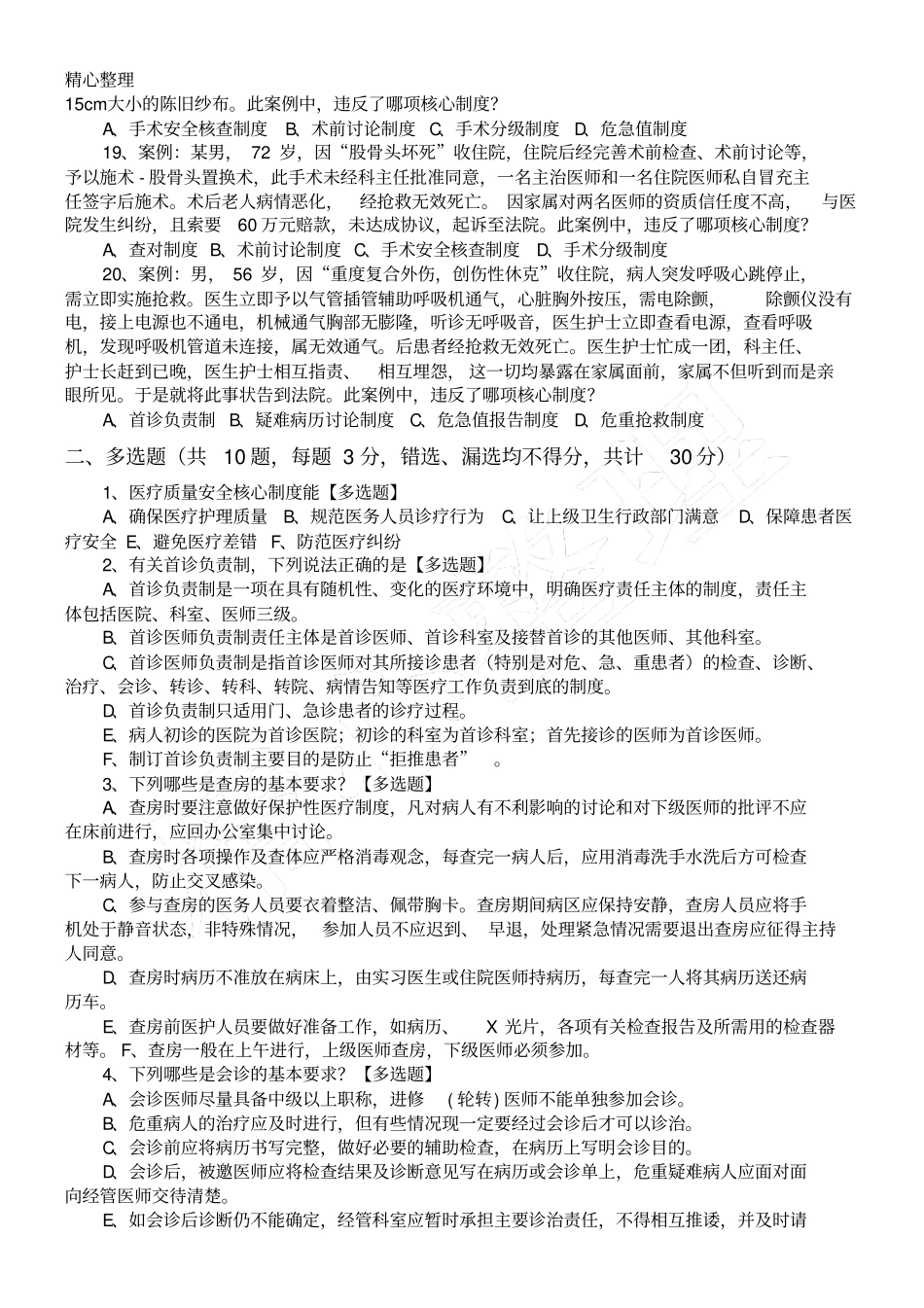 医疗质量安全核心制度流程指导考核试题答卷_第3页