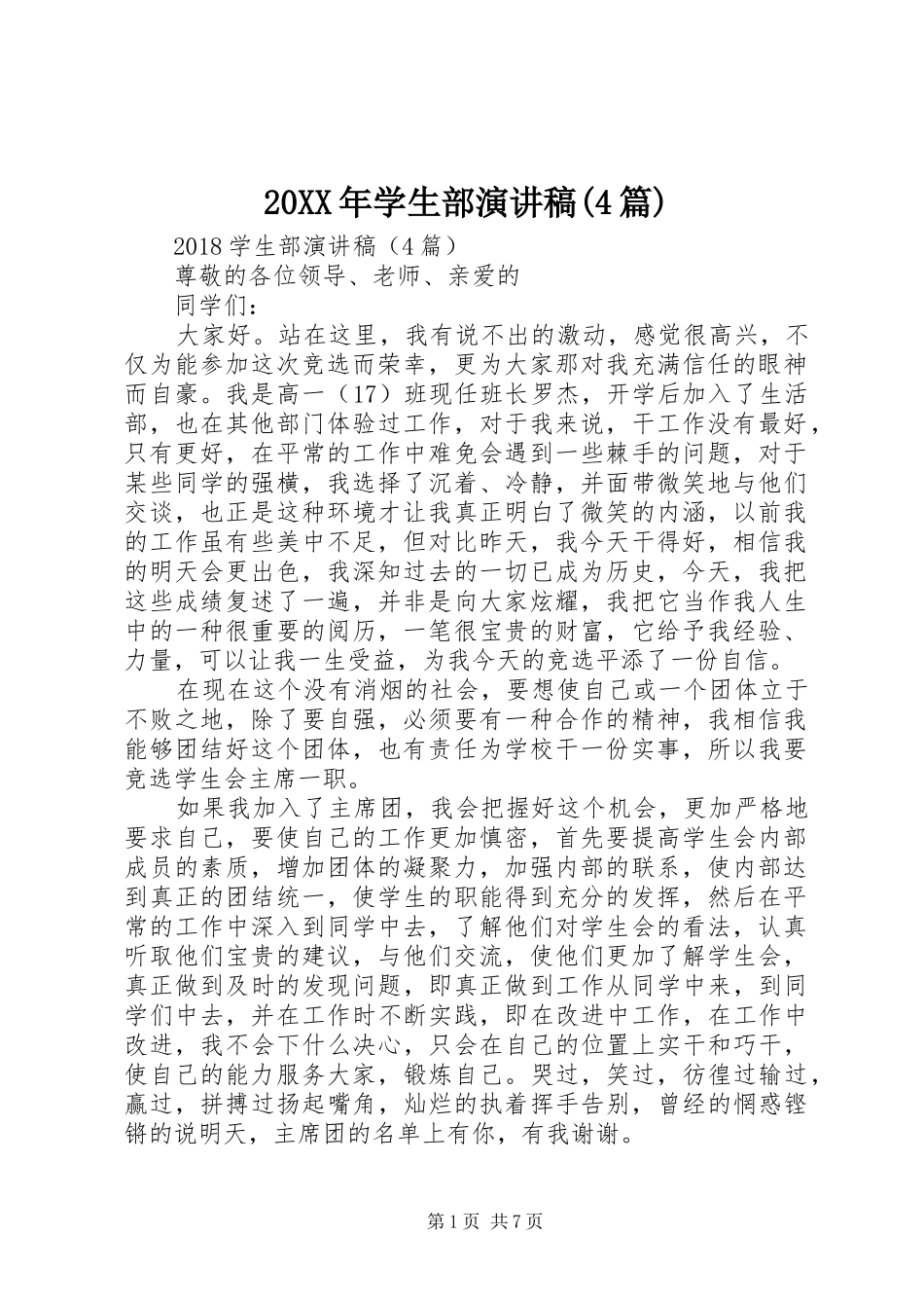 20XX年学生部演讲稿(4篇)_第1页