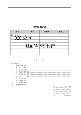 XX公司OA需求调研报告