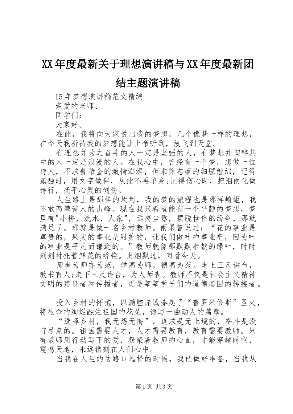 XX年度最新关于理想演讲稿范文与XX年度最新团结主题演讲稿范文_第1页