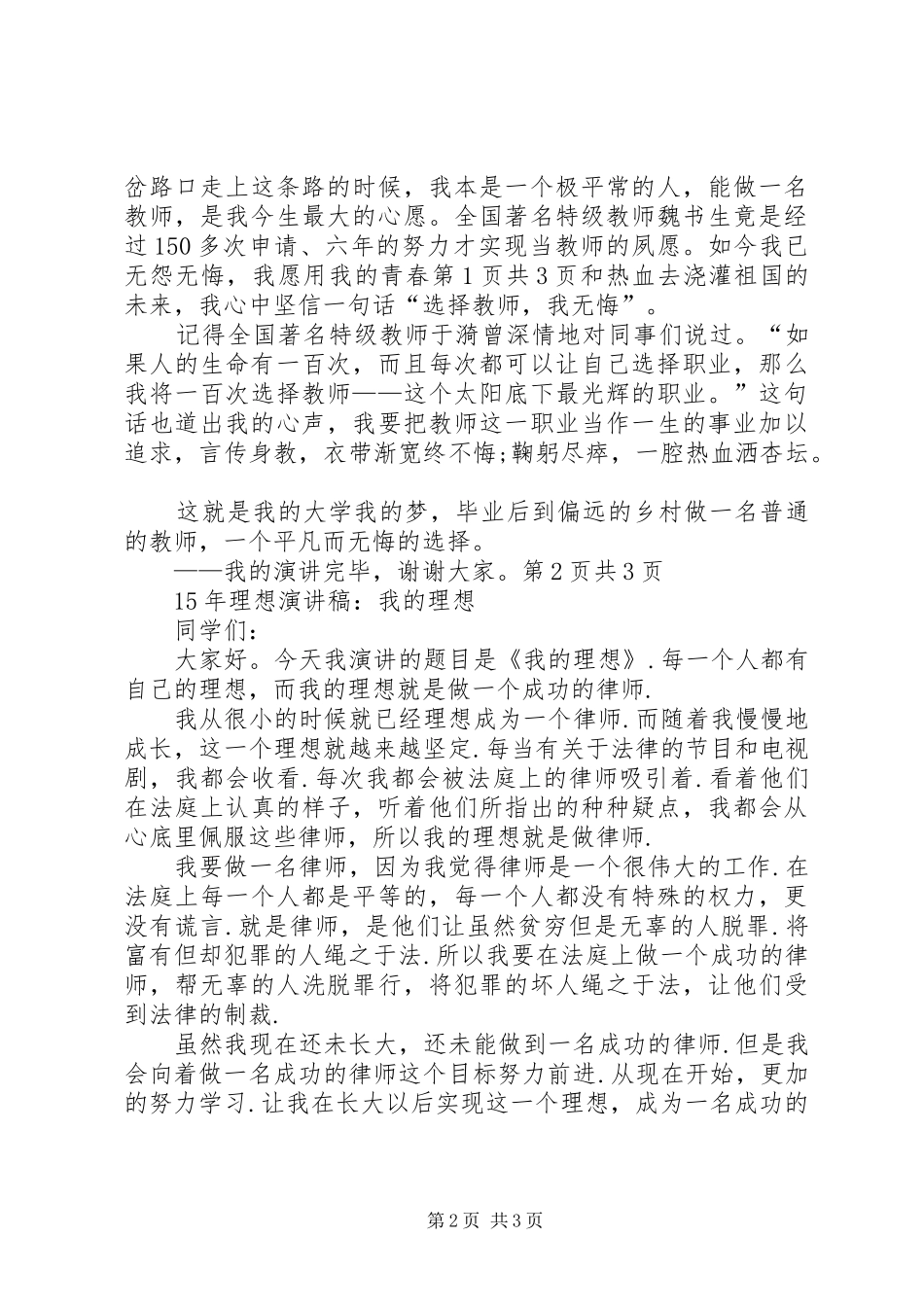 XX年度最新关于理想演讲稿范文与XX年度最新团结主题演讲稿范文_第2页