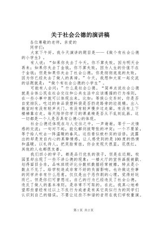 关于社会公德的演讲稿范文