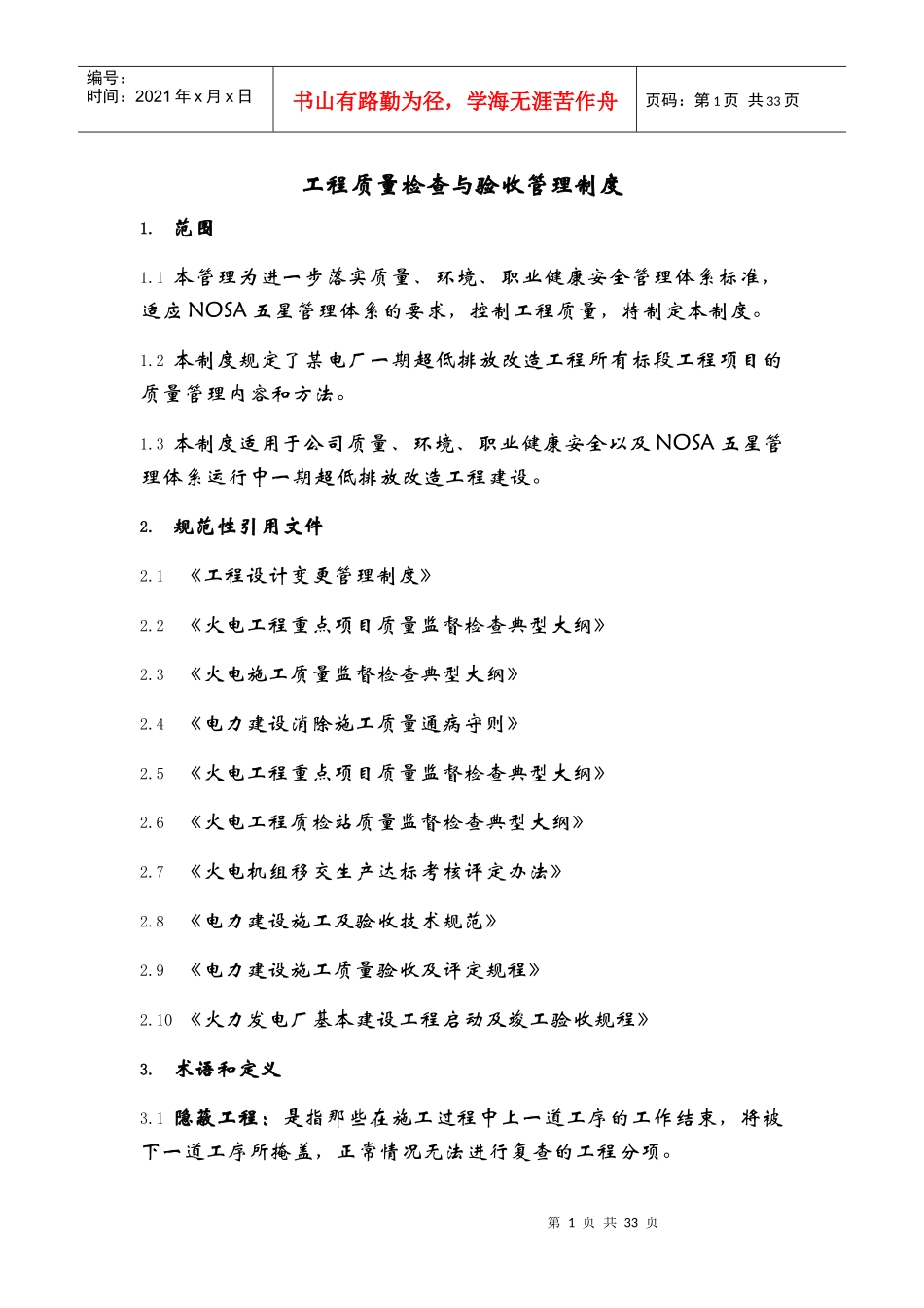 工程质量检查与验收管理制度汇编_第1页
