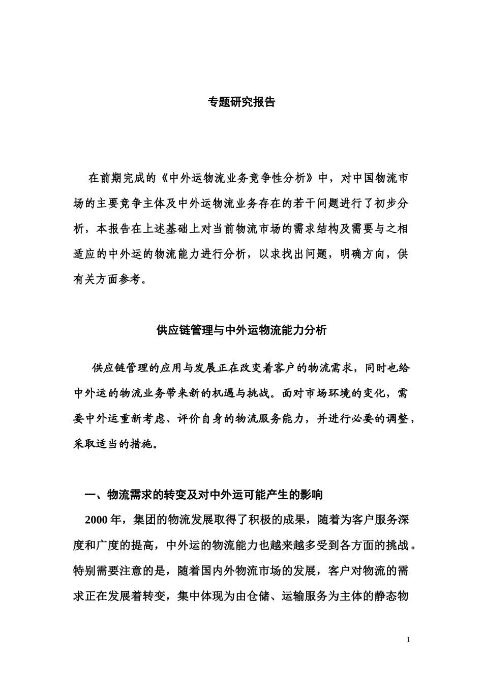 中外运物流供应链管理能力分析(doc 23)_第1页
