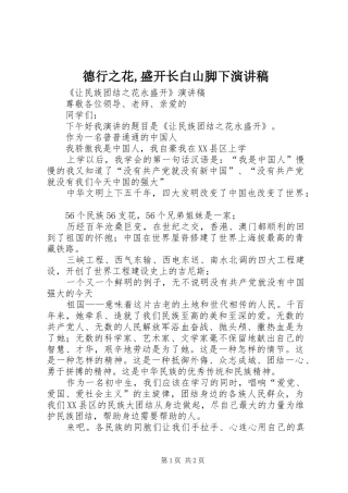 德行之花,盛开长白山脚下演讲稿范文