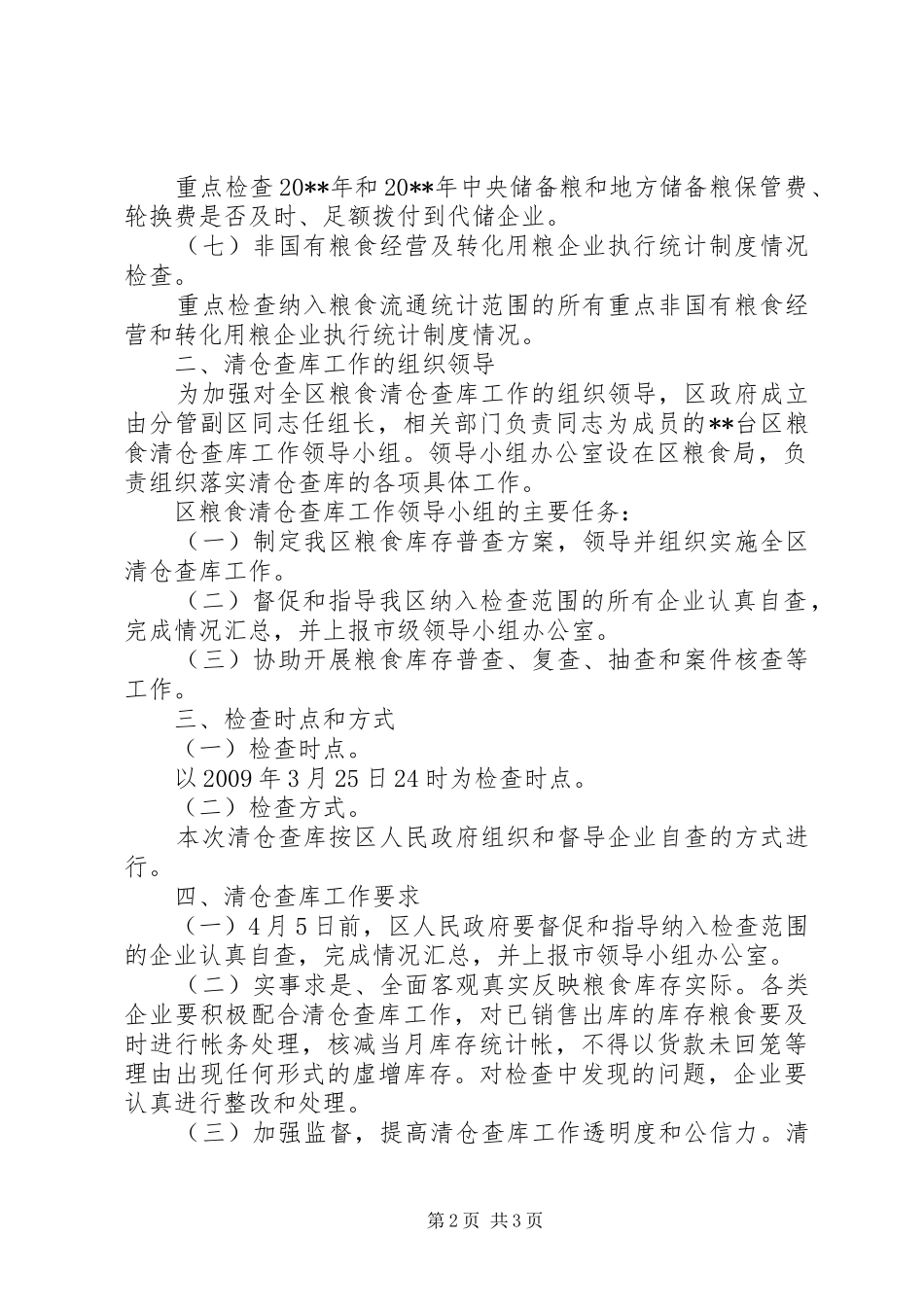 区粮食局粮食清仓查库工作方案_第2页