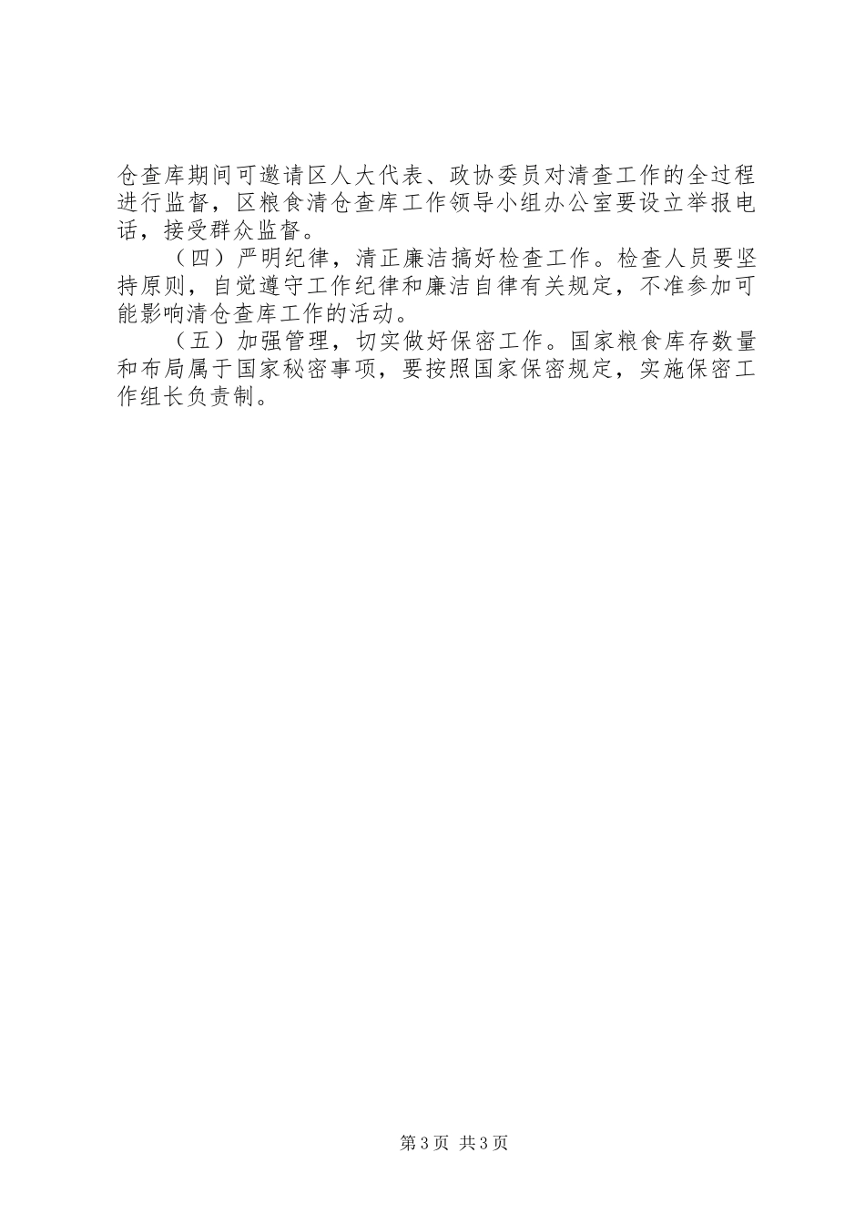区粮食局粮食清仓查库工作方案_第3页