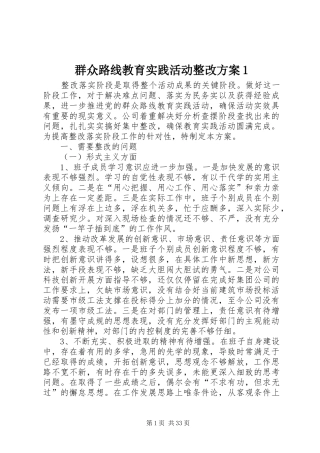 群众路线教育实践活动整改方案1