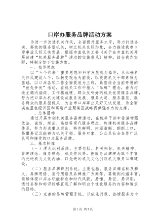 口岸办服务品牌活动方案