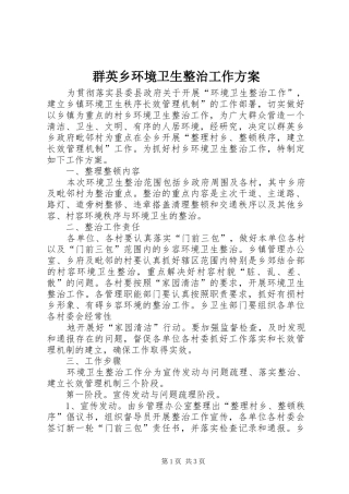 群英乡环境卫生整治工作方案
