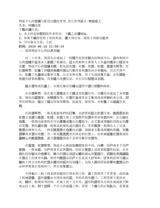 【精品文档-管理学】物流中心的仓储与配送自动化管理_其它管理