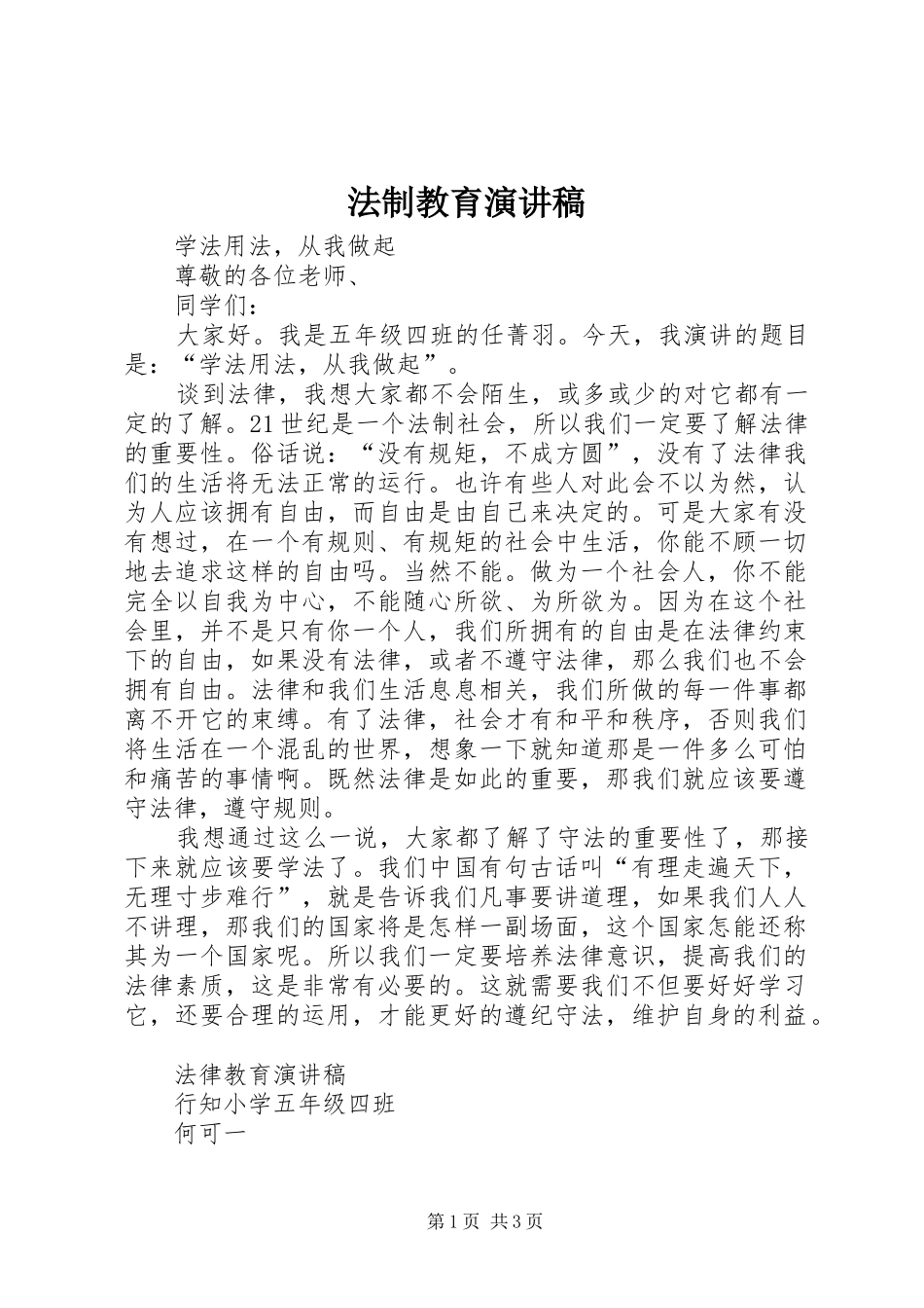 法制教育演讲范文_第1页