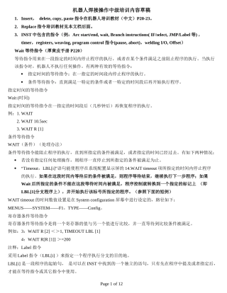 FANUC机器人焊接操作中高级操作指令