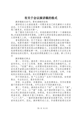 有关于会议演讲的格式