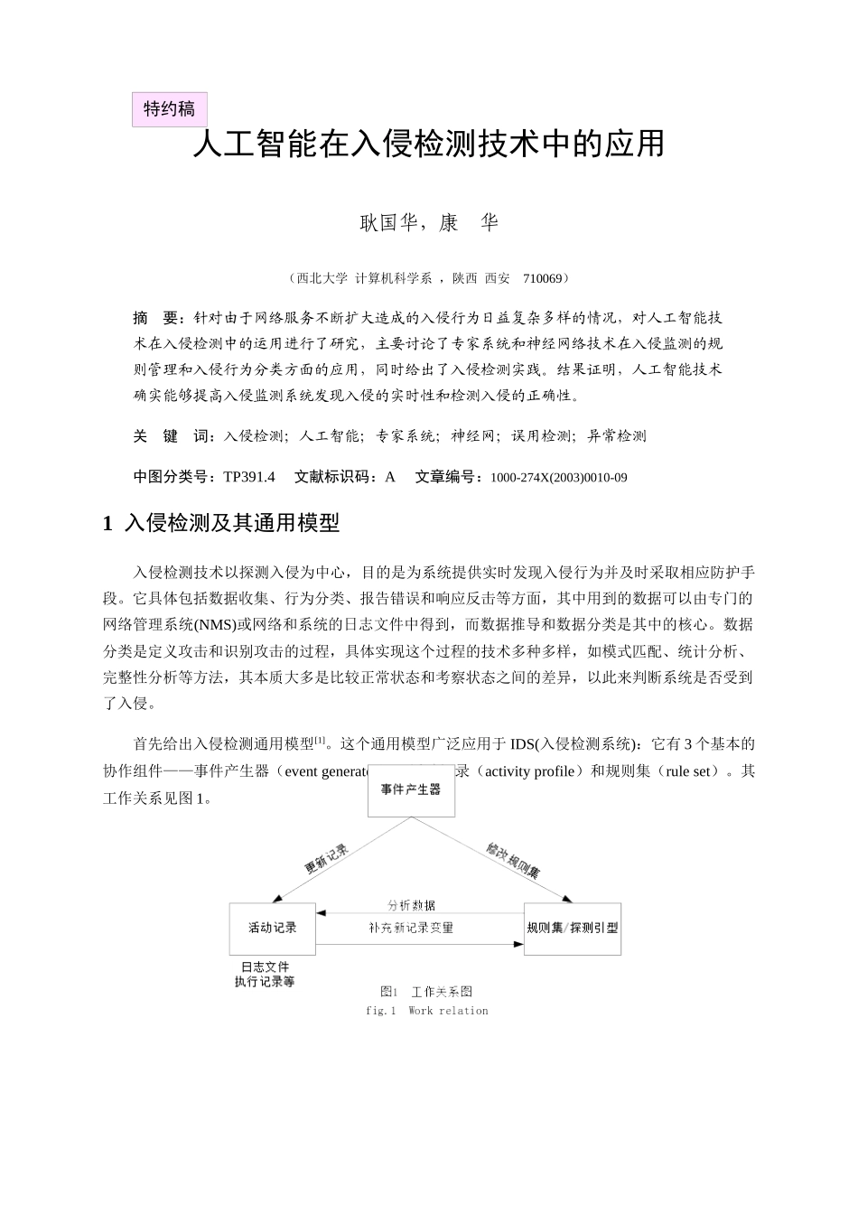 人工智能在入侵检测技术中的应用_第1页