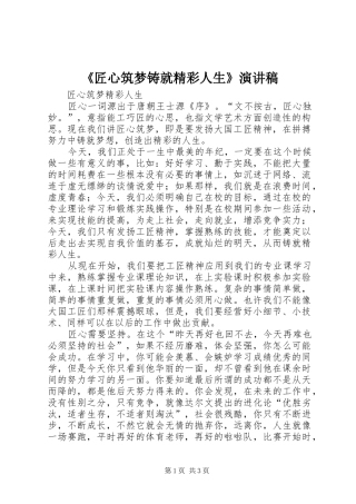 《匠心筑梦铸就精彩人生》演讲稿范文