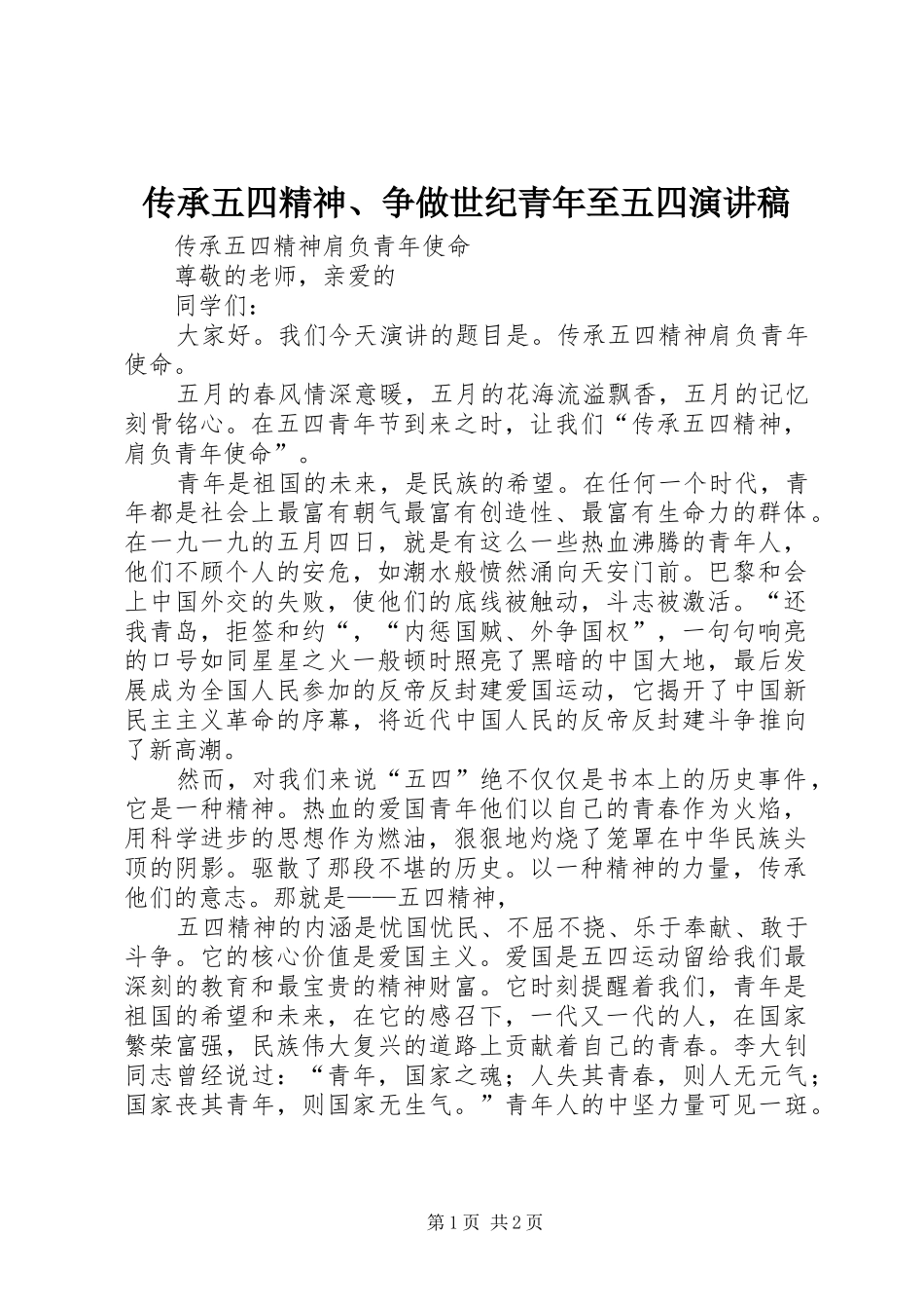 传承五四精神、争做世纪青年至五四演讲稿范文_第1页
