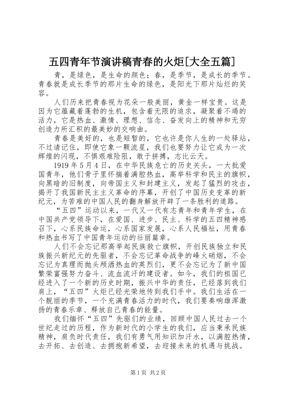 五四青年节演讲稿范文青春的火炬[大全五篇]_第1页