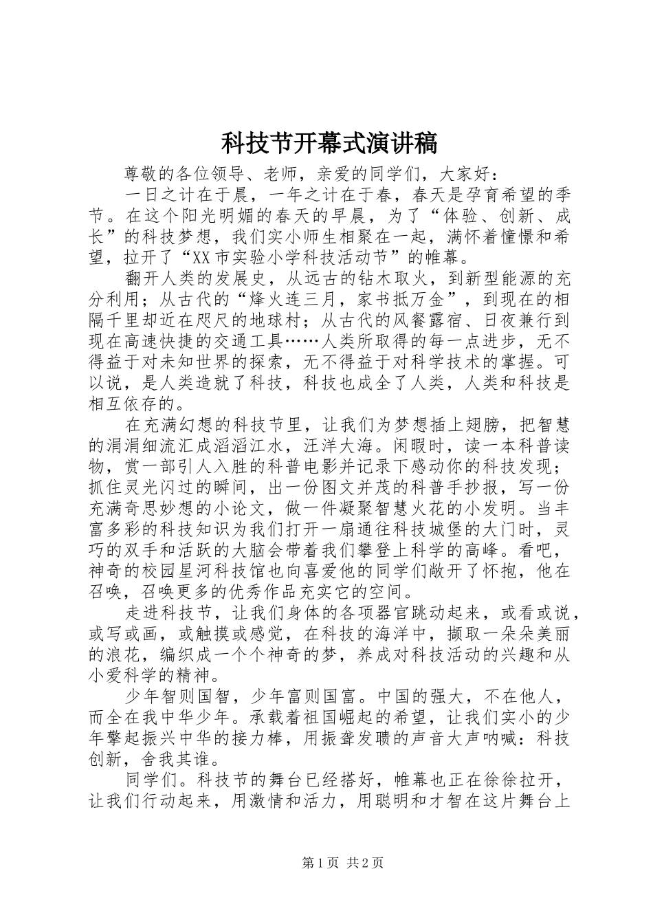 科技节开幕式演讲稿范文_第1页