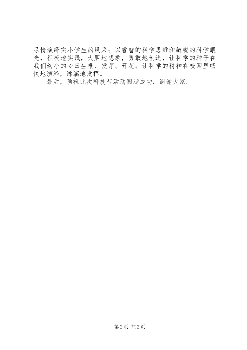 科技节开幕式演讲稿范文_第2页