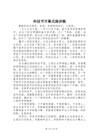 科技节开幕式演讲稿范文