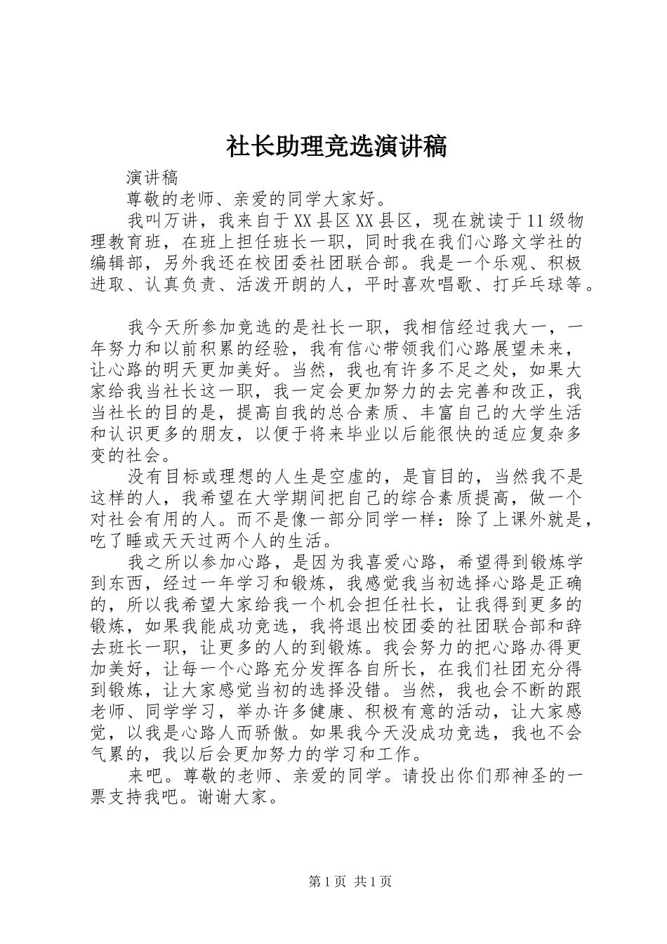 社长助理竞选演讲稿范文_第1页