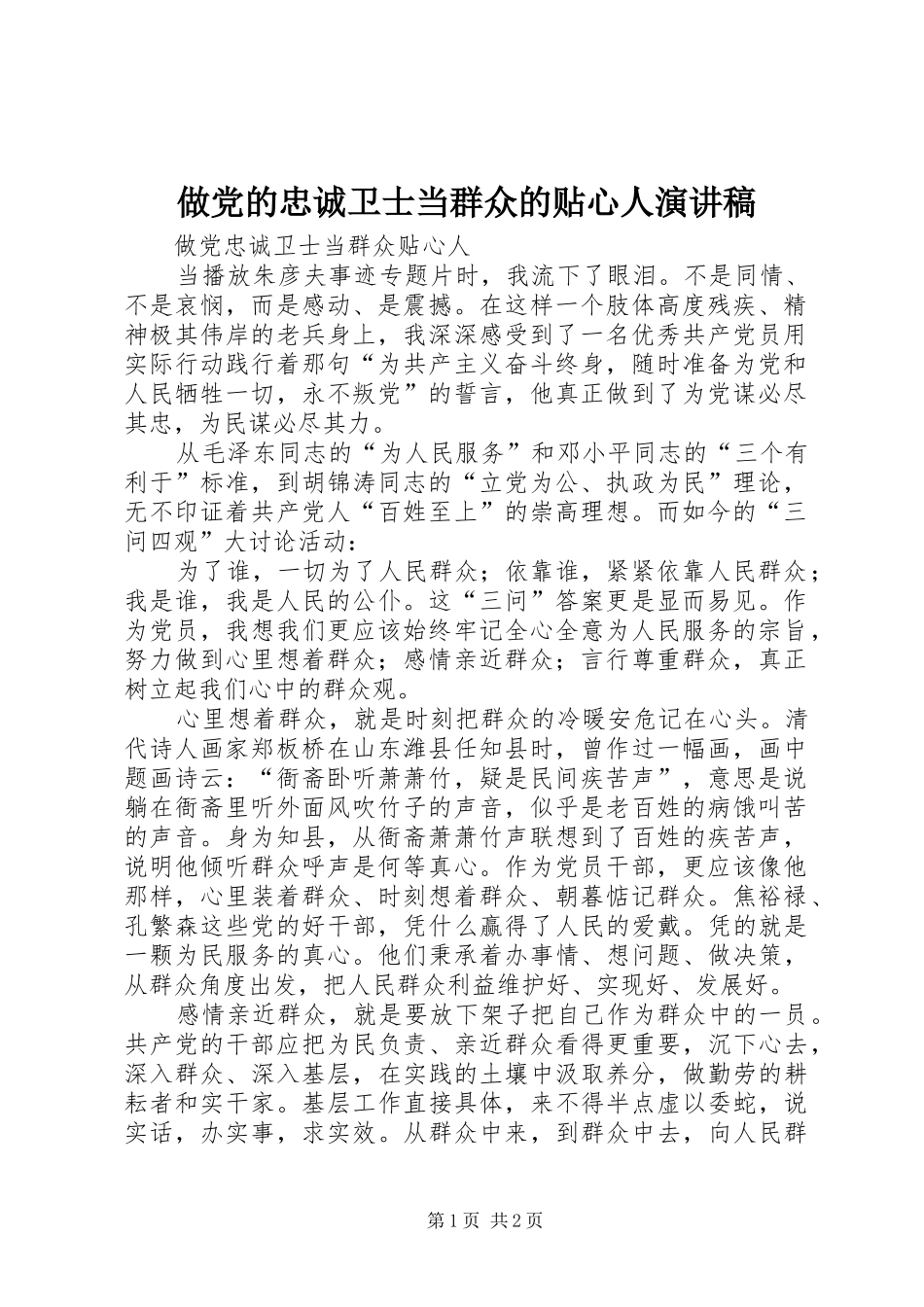 做党的忠诚卫士当群众的贴心人演讲稿范文_第1页