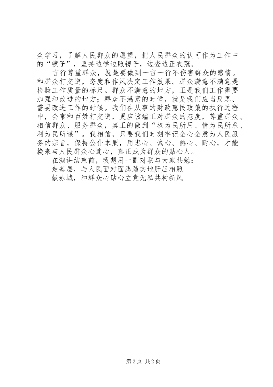 做党的忠诚卫士当群众的贴心人演讲稿范文_第2页