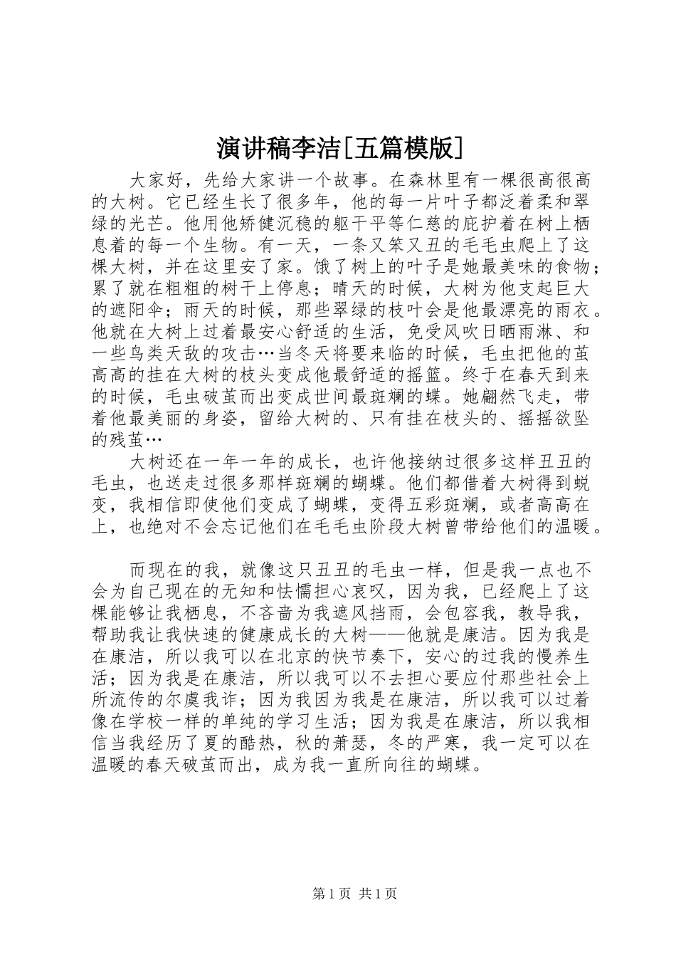 演讲李洁[五篇模版]_第1页