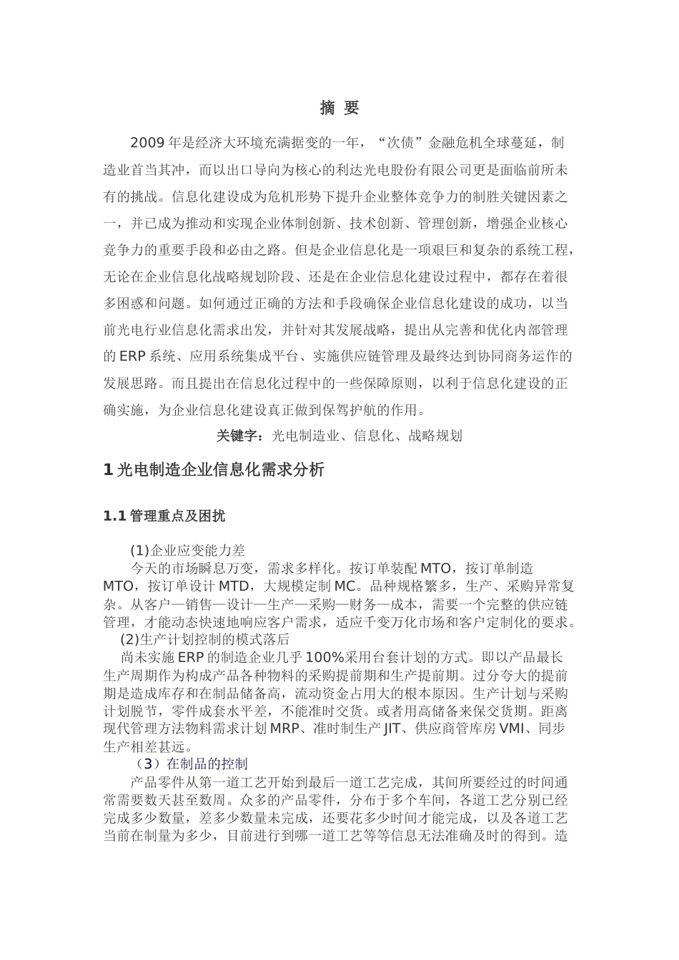 利达光电股份有限公司信息化战略研究与规划_第1页