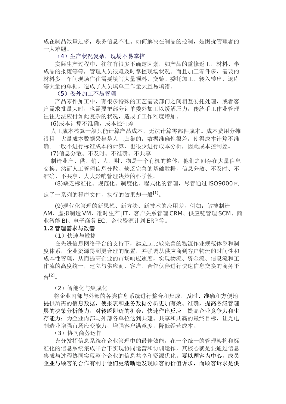 利达光电股份有限公司信息化战略研究与规划_第2页