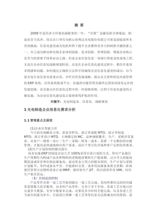 利达光电股份有限公司信息化战略研究与规划