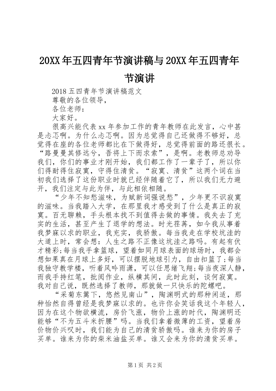 20XX年五四青年节演讲稿与20XX年五四青年节演讲_第1页