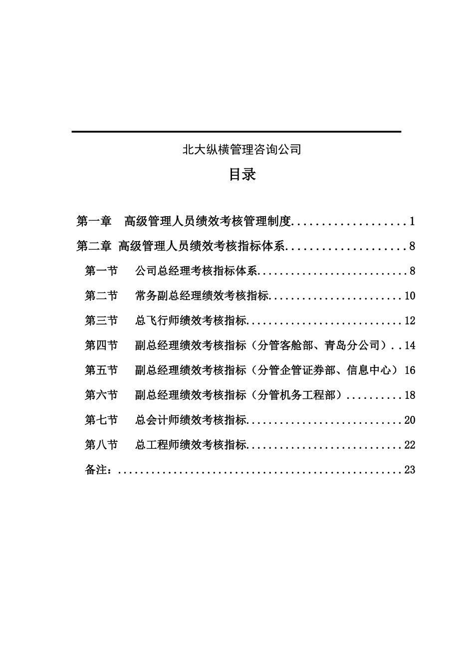 山东航空股份有限公司高级管理人员绩效考核制度（DOC25页）_第2页