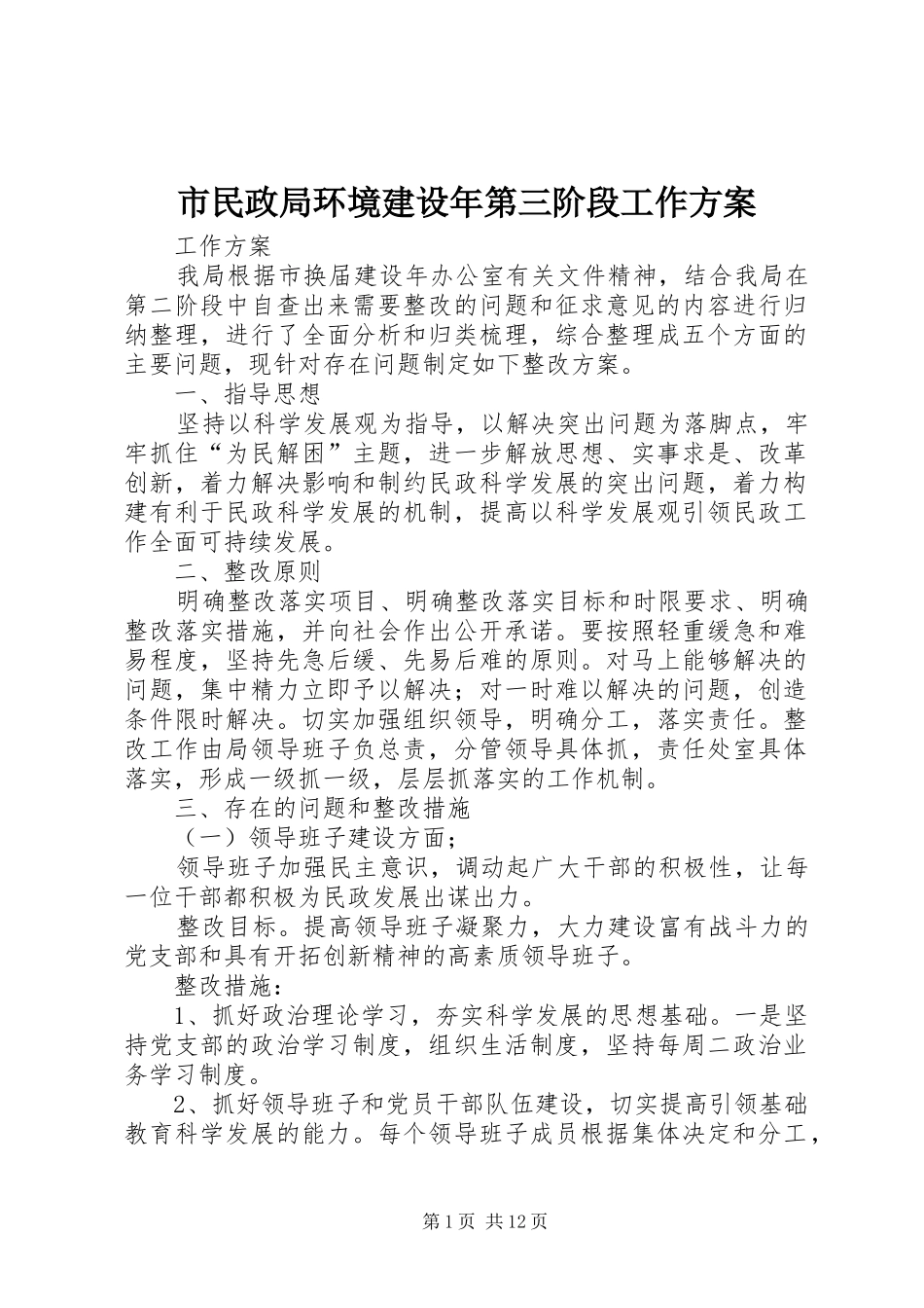 市民政局环境建设年第三阶段工作方案_第1页