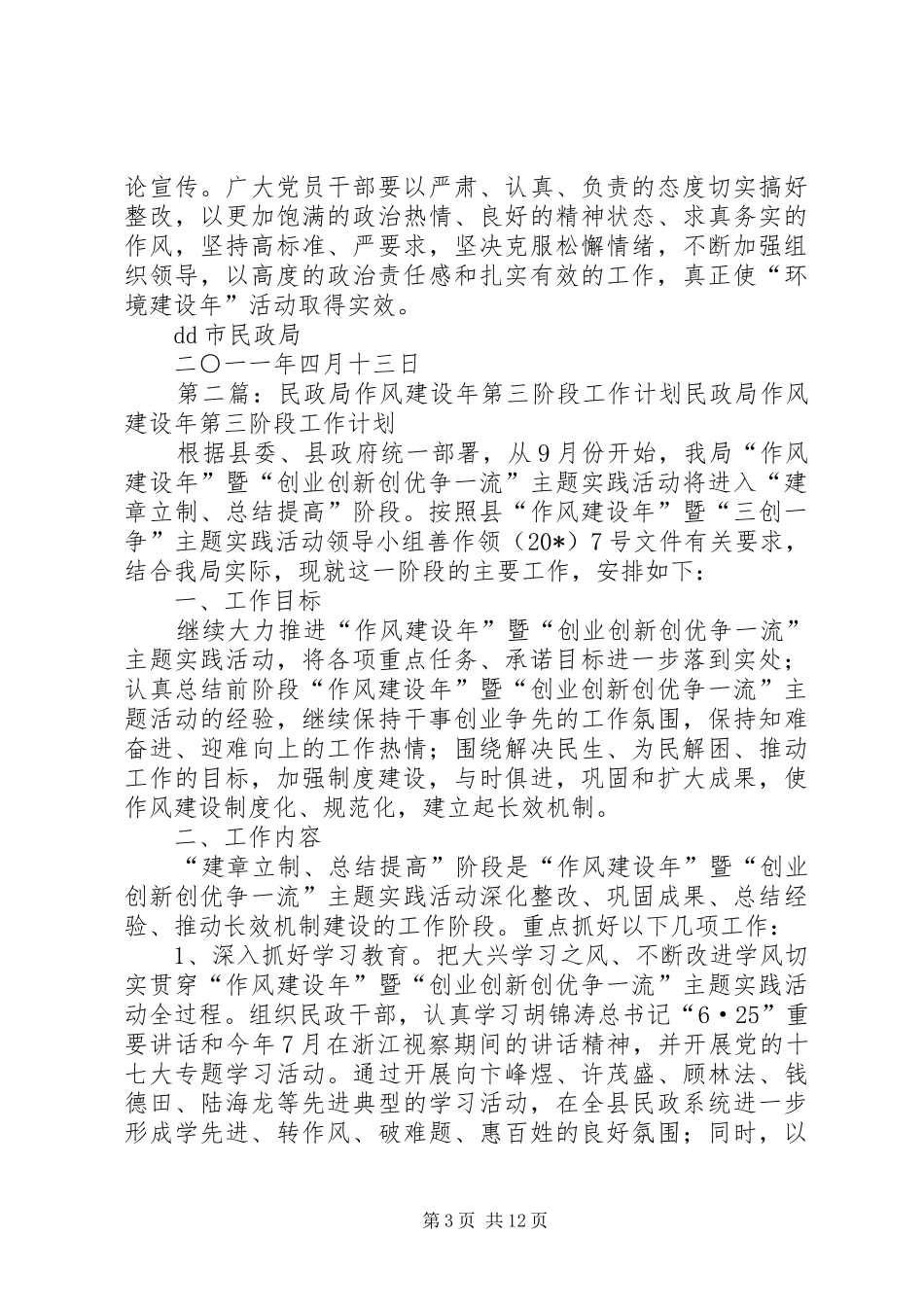 市民政局环境建设年第三阶段工作方案_第3页