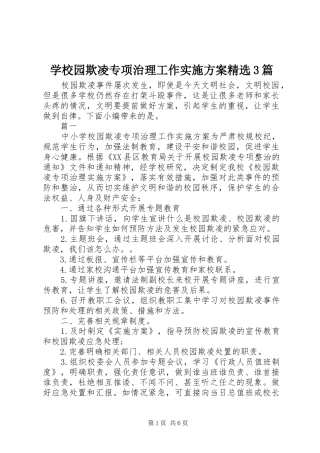 学校园欺凌专项治理工作实施方案精选3篇